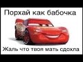 Пархай как бабочка, жаль что твоя мать сдохла