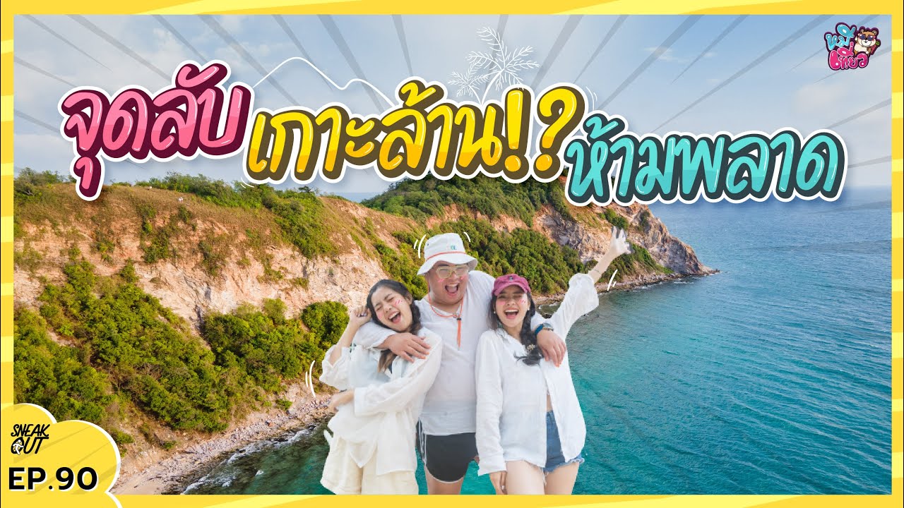 ตะลุย จุดลับ 'เกาะล้าน' คัดมาแล้ว ลับจริง ห้ามพลาดด! | หมีเที่ยว EP. 90 -  YouTube