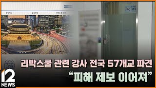 리박스쿨 관련 강사 전국 57개교 파견…