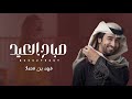 فهد بن فصلا صباح العيد حصريآ 2026 
