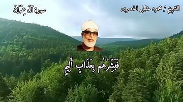 {إِن الَّذِين يكْفرونَ بِآيات اللَّه ويقتلون النبِيين بغير حقّ}☆ #الشيخ_الحصرى_فى_تلاوة_من_عالم_آخر.