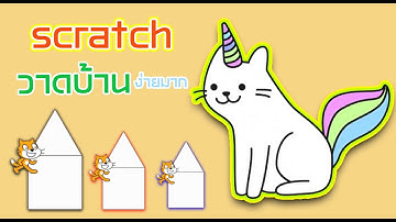 Scratch วาดบ้าน ง่ายนิดเดียว EP10
