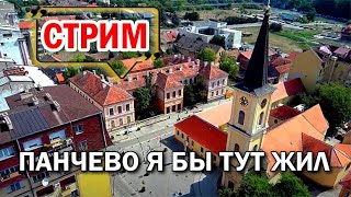 ПАНЧЕВО СЕРБИЯ LIVE | Обзор и прогулка по городу