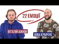 22 емоції: Вова Кравчук vs Віталій Ажнов