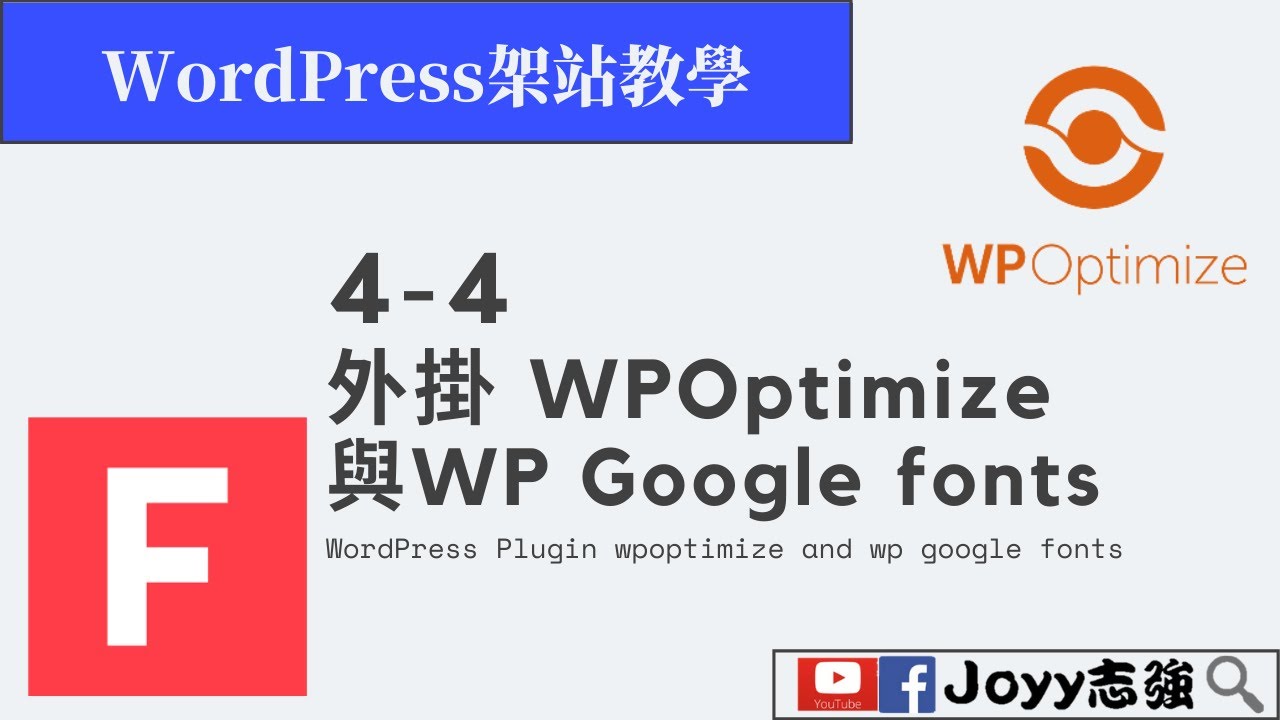 WordPress架站教學 | 4-4 WordPress外掛 WP-Optimizer與WP Google fonsts 的使用