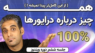 نصب درایور های ویندوز - از کجا نصب کنیم؟ و - جلسه 6