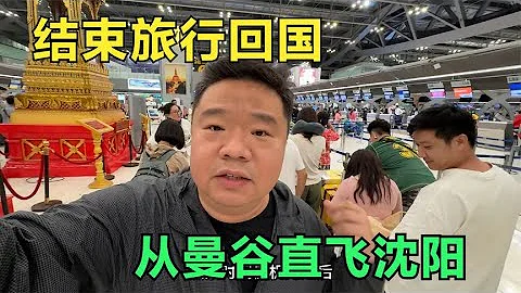 2-mo trip abroad  worsening cold  flying BKK to SHE direct! - 天天要闻