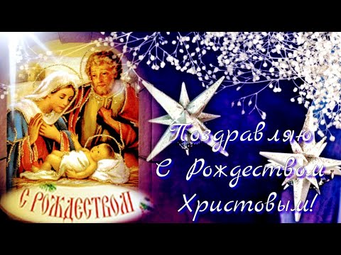 Очень красивое поздравление с Рождеством Христовым !