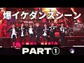 【BTS】爆イケのダンスシーン集めてみました①（抑えきれない心の叫び入り）