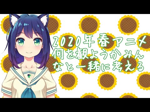 【2020年 春アニメ】何を観ようかみんなと一緒に考える【Vtuber】