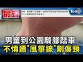 男童到公園騎腳踏車 不慎遭「風箏線」割傷頸｜TVBS新聞 @TVBSNEWS01