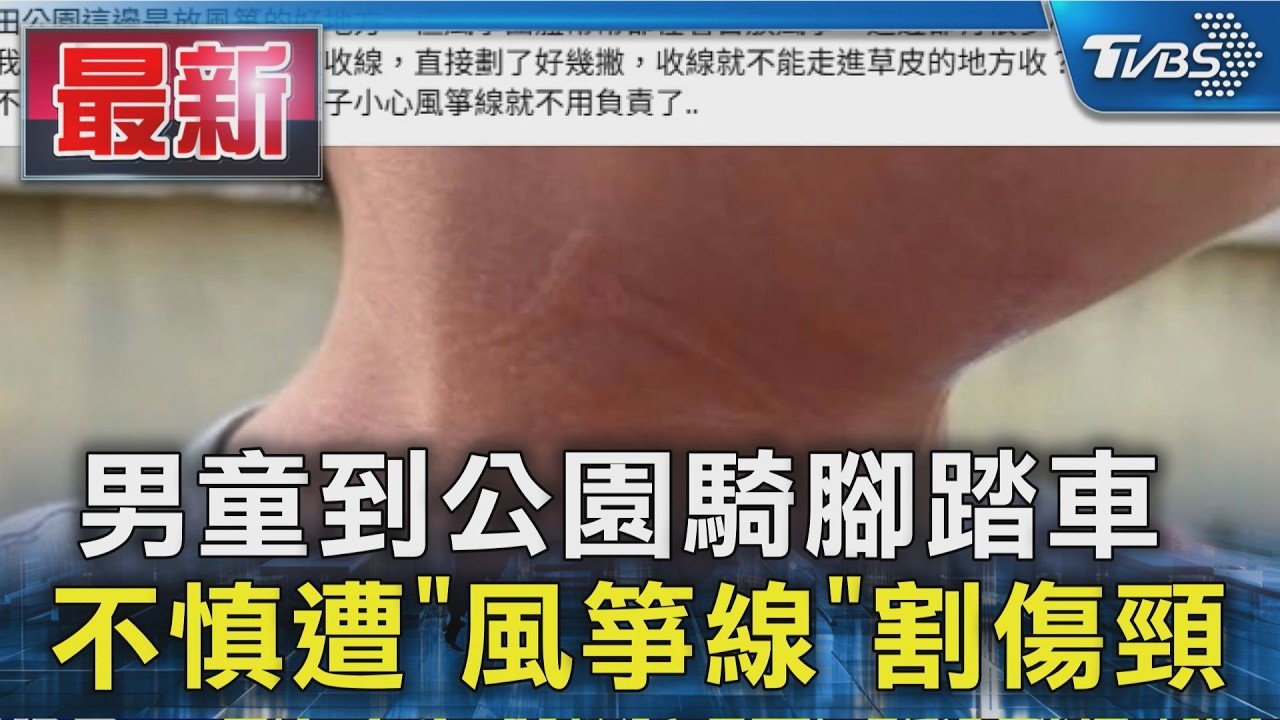 男童到公園騎腳踏車 不慎遭「風箏線」割傷頸｜TVBS新聞 @TVBSNEWS01