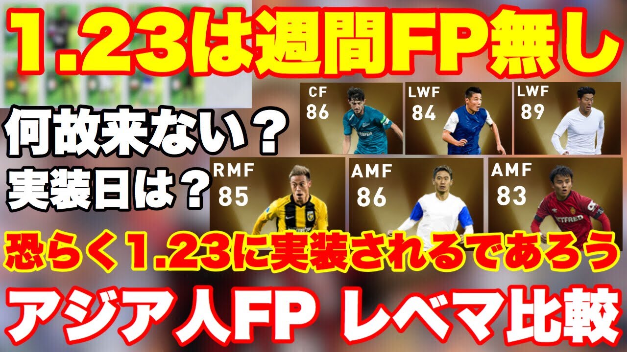 アジア人fp 遂に本田圭佑 香川真司登場 アジア人fpレベマ比較 ウイイレアプリ Fp香川真司 Fp本田圭佑 Fp久保建英 Fpソンフンミン他 Youtube