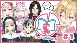 【声劇企画】第1回！にじさんじ声劇同好会！【成瀬鳴/える/シェリン・バーガンディ/シスター・クレア/健屋花那/鈴木勝/にじさんじ】