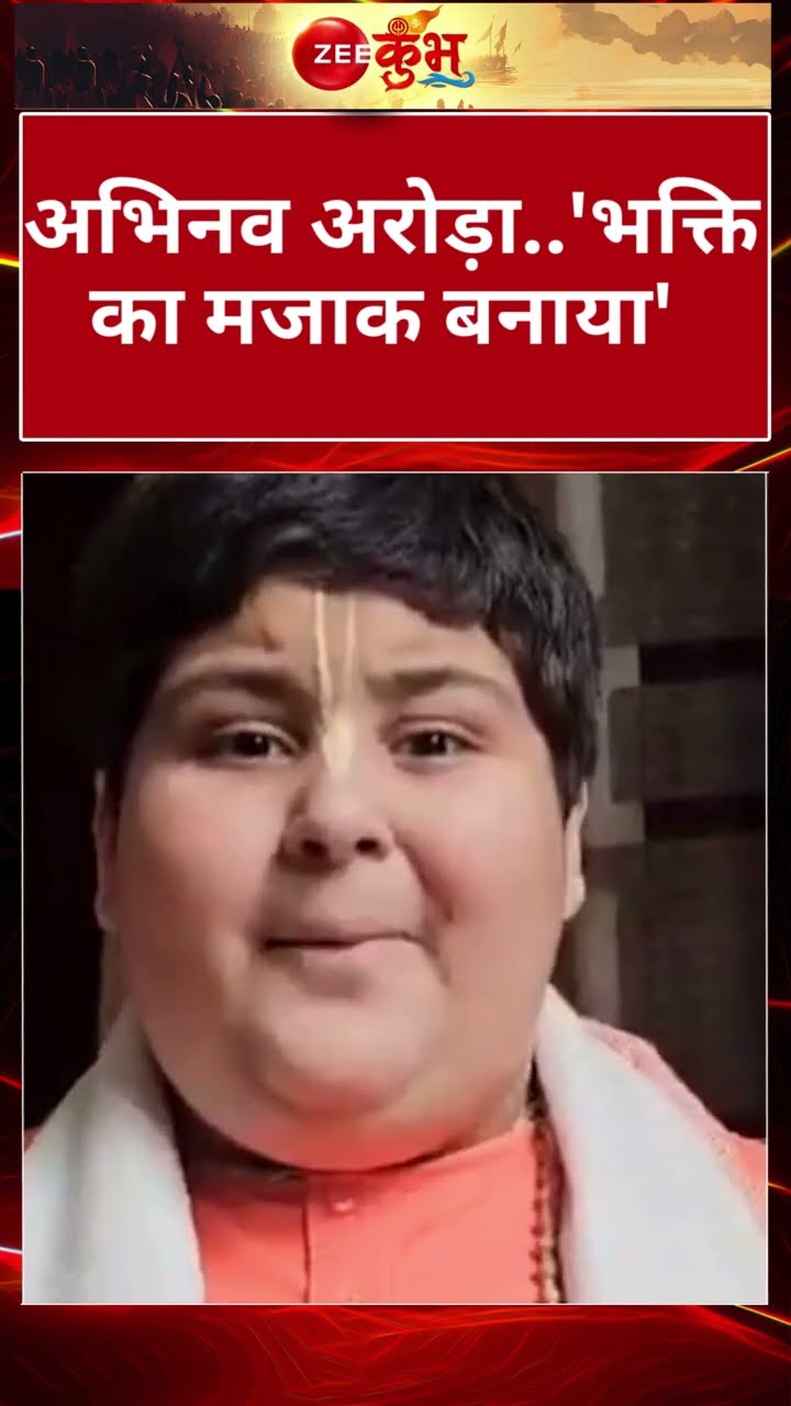 #shorts : अभिनव अरोड़ा..'भक्ति का मजाक बनाया' | #abhinavaroraroastAbhinav | Arora Case vs Youtubers