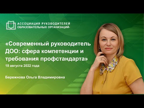 Современный руководитель ДОО: сфера компетенции и требования профстандарта