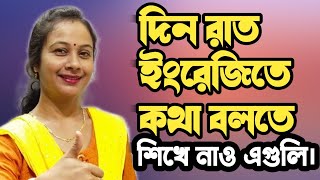 English speaking practice | spoken English lesson | নিজের বাড়িতে ইংরেজি বলতে শেখো এইভাবে। screenshot 5