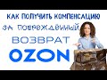 📹 Как получить от Озон компенсацию за поврежденный возврат. Обходим требование видеозаписи отгрузки