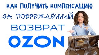 📹 Как получить от Озон компенсацию за поврежденный возврат. Обходим требование видеозаписи отгрузки