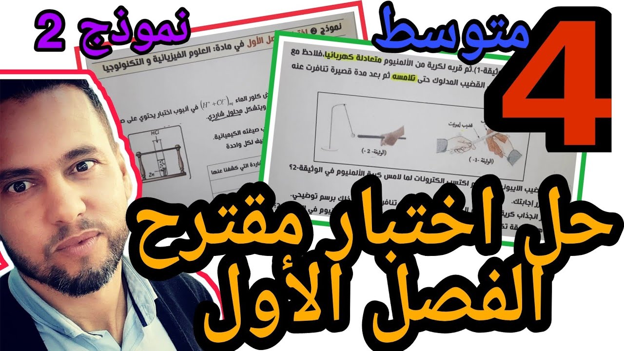 حل اختبار الاول فيزياء الرابعة متوسط-2021 | النموذج الثاني