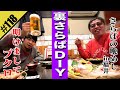 【裏さらばDIY】チーム森東のメシ会に潜入！！