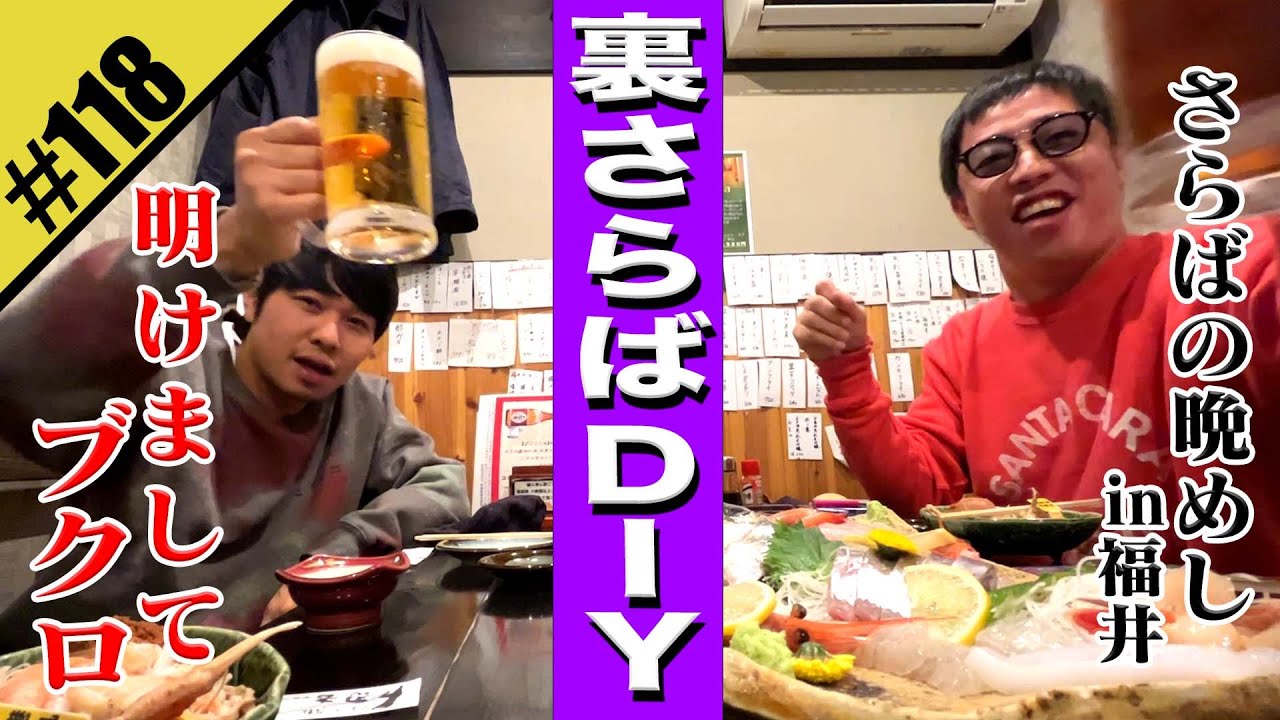 【裏さらばDIY】チーム森東のメシ会に潜入！！