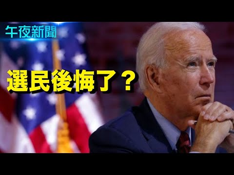 民调：为数可观选民后悔投拜登；飓风亨利袭击 美东北逾五千万人受影响【希望之声-午夜新闻-2021/08/22】