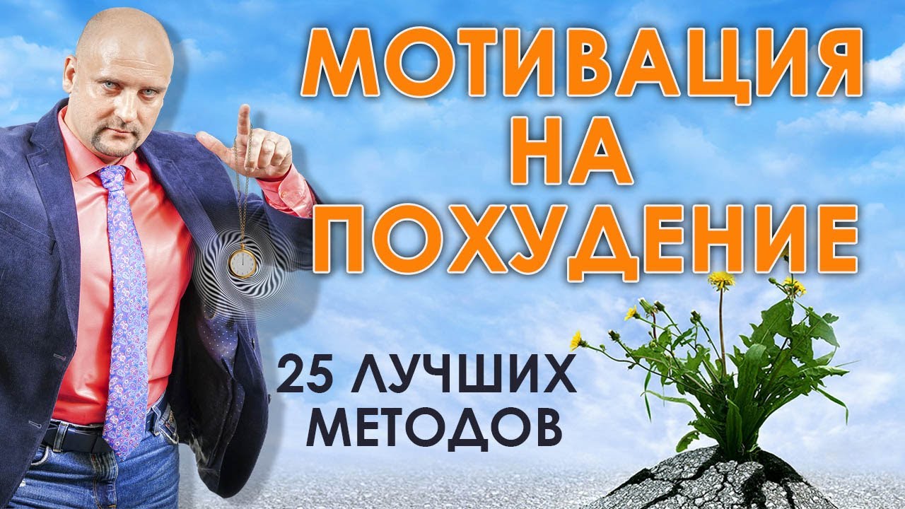 Мотивация на похудение🍎Лучшие 25 способов заставить себя снизить вес, даже если нет силы воли❗❗