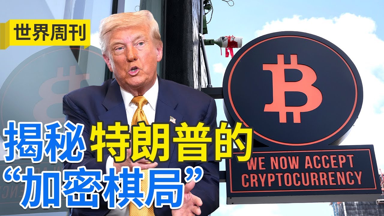 00后盗走价值2.43亿美元比特币！美国加密货币盗窃案激增；美国政坛成“币圈大佬”俱乐部？揭秘特朗普的“加密棋局” 20250727 | LIVE  NOW《世界周刊》