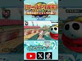 ワールド1周年発売当初のショトカの違い PART1 #マリオカートワールド #マリオカート #mariokartworld #mariokart #ショートカット #shorts