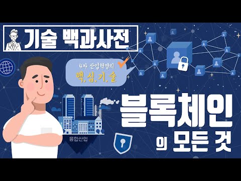   블록체인의 모든 것 세상의모든지식 X 챔프