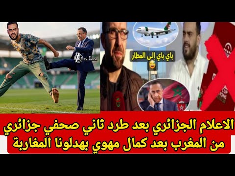 الاعلام الجزائري بعد طرد ثاني صحفي جزائري من المغرب بعد كمال مهوي بهدلونا المغاربة