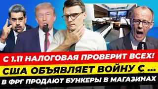 видео: Главные новости 26.10:немцы покупают бункеры, Мерц  защищает Роснефть, Си встреча с Трампом Миша Бур картинка: Главные новости 26.10:немцы покупают бункеры, Мерц  защищает Роснефть, Си встреча с Трампом Миша Бур