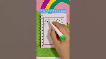 تزيين دفتر المدرسة رسم الكب كيك Shorts 