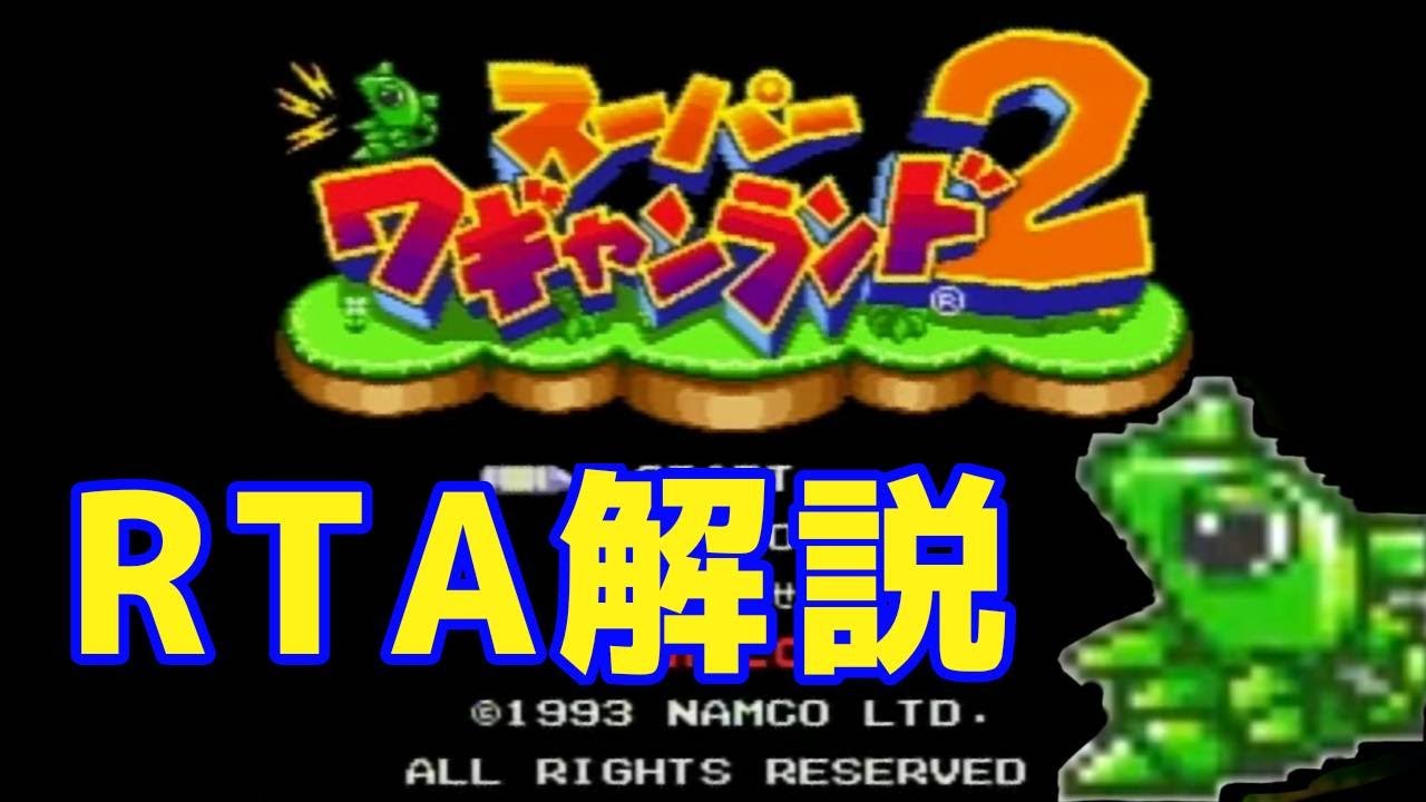 RTA解説】スーパーワギャンランド2 Any% 1:04:28 - YouTube