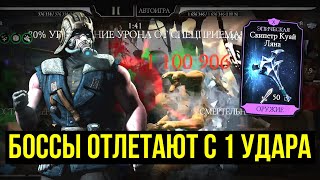 НЕВЕРОЯТНЫЙ СМЕРТЕЛЬНЫЙ УРОН/ БОССЫ ОТЛЕТАЮТ С ОДНОГО УДАРА/ Mortal Kombat Mobile