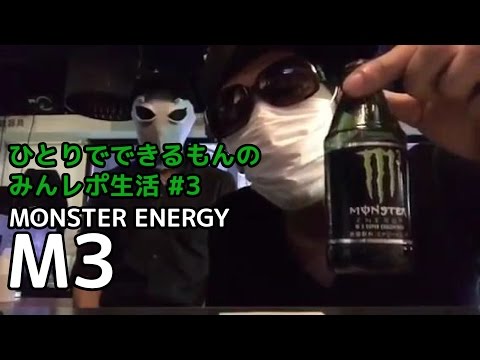 みんレポ生活 #3 MONSTER ENERGY「M3」 で妖怪体操  ひとりでできるもん