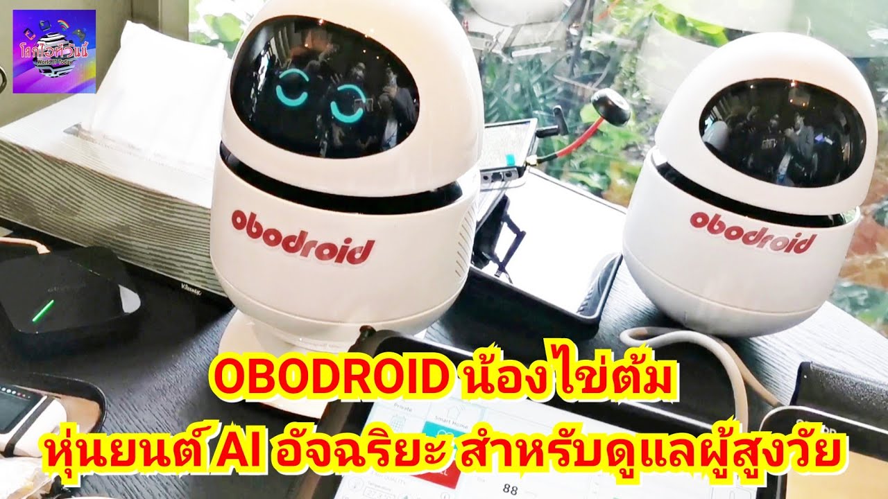 Obodroid น้องไข่ต้ม หุ่นยนต์ AI อัจฉริยะ สำหรับตรวจสุขภาพและเป็นเพื่อน ...