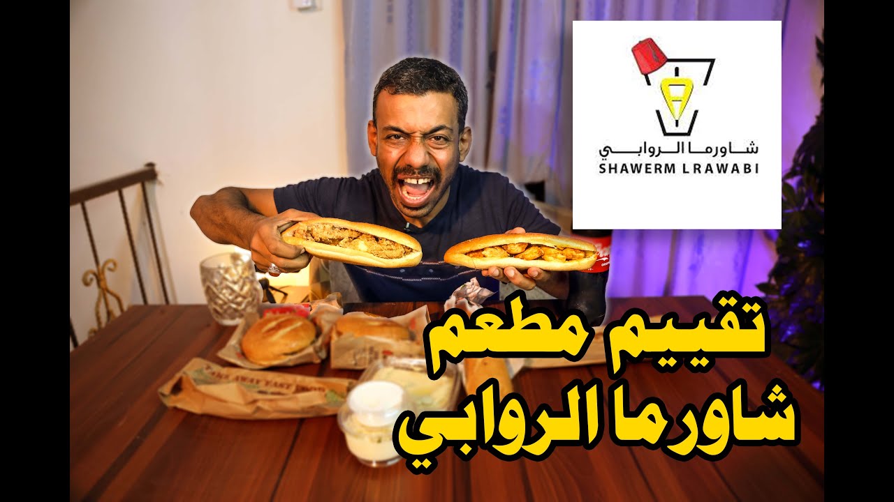 شاورما السوريه تقييم وتجربة مطعم شاورما الروابي البصرة مطاعم العراق مطاعم البصرة Youtube