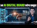AI Digital Board ने बदल दी Classroom की दुनिया! | Best Interactive Flat Panel