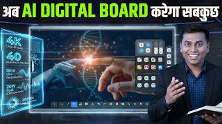AI Digital Board ने बदल दी Classroom की दुनिया! | Best Interactive Flat Panel