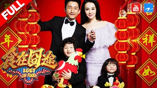 【FULL】《食在囧途》第7期【邹市明携轩轩综艺大秀 拳王感恩爱妻吐真言】20170128【浙江卫视官方超清1080P】徐铮 宋小宝 尹正 伊一 郭麒麟