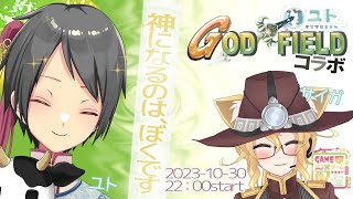 【God Field コラボ】神様になるのは、ぼくですっ【ユト(人型) / JPNVtuber】