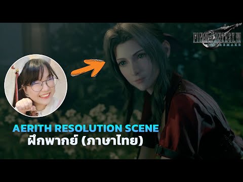 Final Fantasy VII Remake - Aerith Resolution Scene (ฝึกพากย์) | HN_Cat
