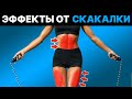 10 минут прыжков на СКАКАЛКЕ каждый день сделают ЭТО с вашим телом