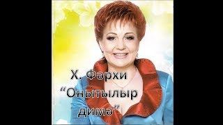 Хания Фархи - Онытылыр димэ