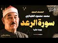 سورة الرعد كاملة تلاوة تريح القلب وتخشع لها الروح للشيخ محمد محمود الطبلاوي جودة فائقة ᴴᴰ سورة الرعد كاملة تلاوة تريح القلب وتخشع لها الروح للشيخ محمد محمود الطبلاوي جودة فائقة ᴴᴰ