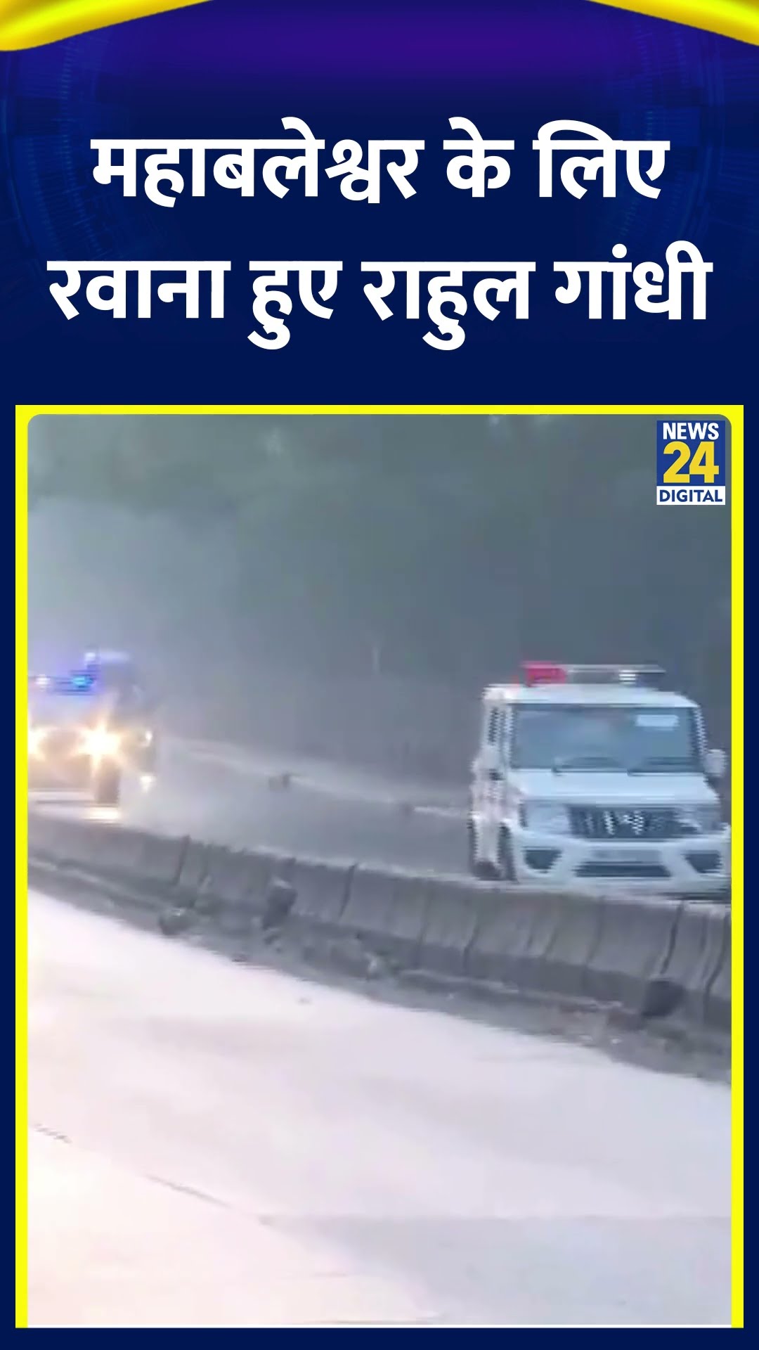 Congress सांसद Rahul Gandhi Pune से Mahabaleshwar के लिए हुए रवाना