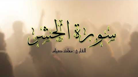 سورة الحشر للقارئ معاذ صيام