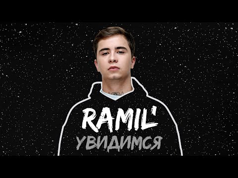 Ramil' – Увидимся (премьера трека)